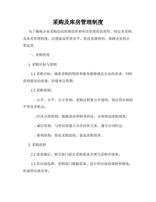采购及库房管理制度
