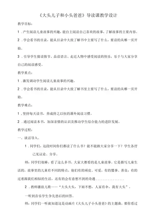 《大头儿子小头爸爸》导读课教学设计