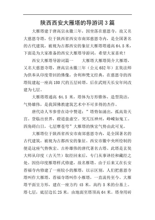 陕西西安大雁塔的导游词3篇