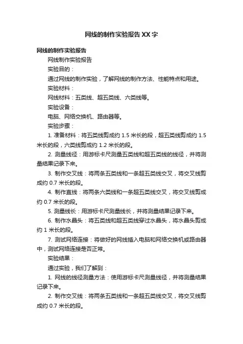 网线的制作实验报告XX字