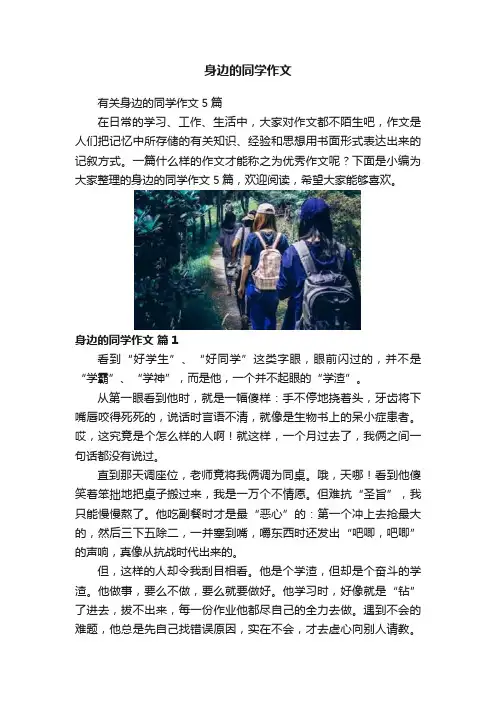 身边的同学作文