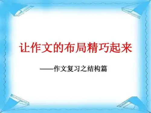 中考作文指导：结构篇让作文的布局精巧起来