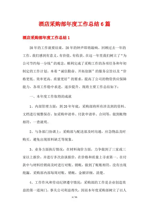 酒店采购部年度工作总结6篇