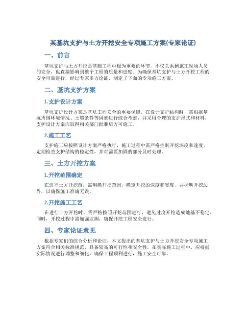 某基坑支护与土方开挖安全专项施工方案(专家论证)