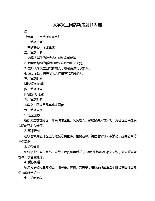 大学义工团活动策划书3篇