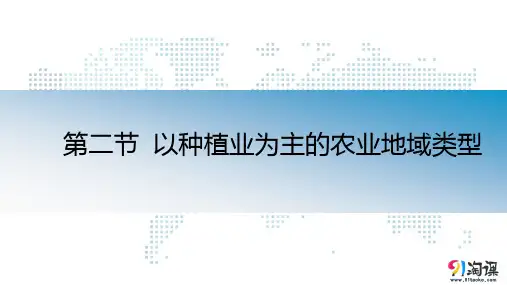 课件26：3.2 以种植业为主的农业地域类型