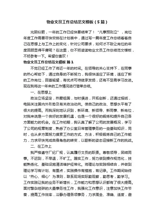 物业文员工作总结范文模板（5篇）