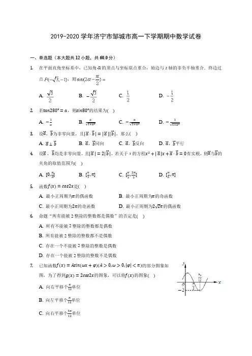 2019-2020学年济宁市邹城市高一下学期期中数学试卷(含答案解析)