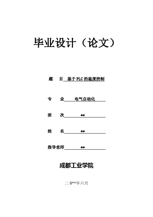 基于PLC的温度控制—毕业设计