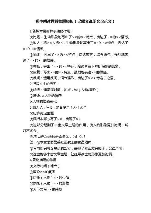 初中阅读理解答题模板（记叙文说明文议论文）
