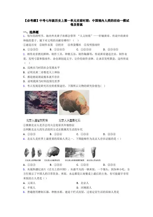 【必考题】中考七年级历史上第一单元史前时期：中国境内人类的活动一模试卷及答案