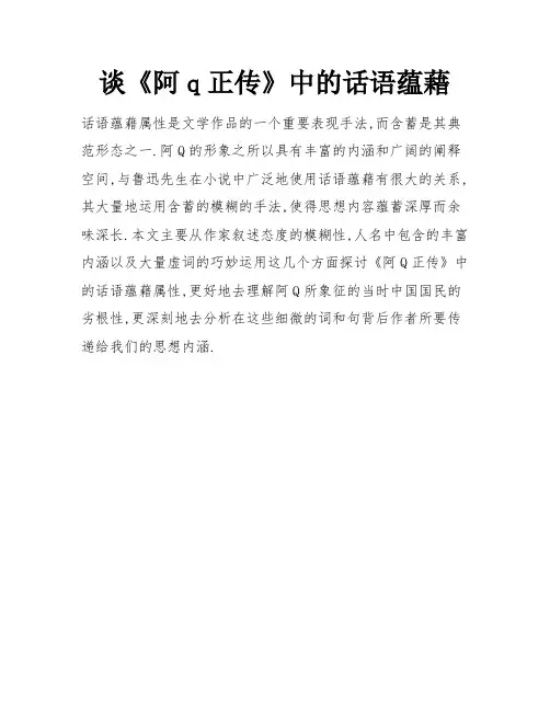 谈《阿q正传》中的话语蕴藉