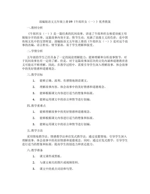 部编版语文五年级上册09《牛郎织女(一)》优秀教案