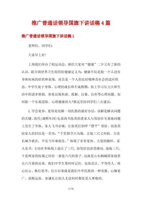 推广普通话领导国旗下讲话稿4篇