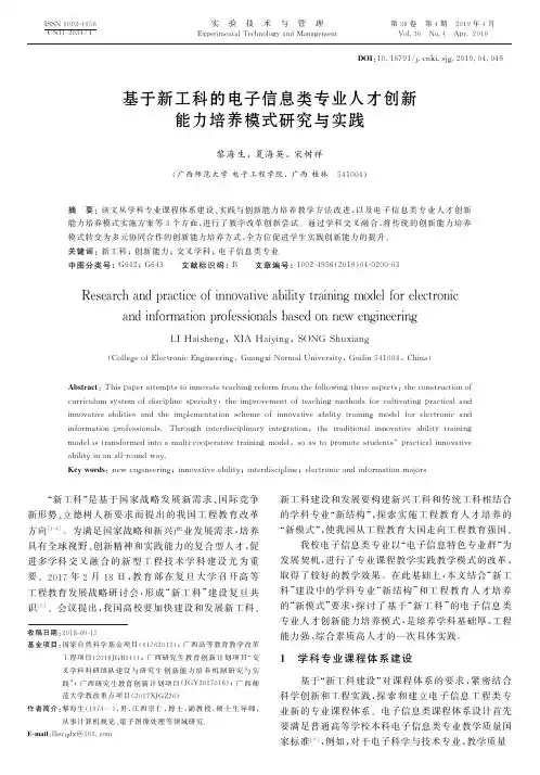 基于新工科的电子信息类专业人才创新能力培养模式研究与实践