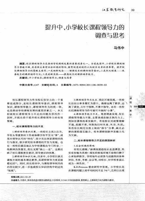 提升中、小学校长课程领导力的调查与思考