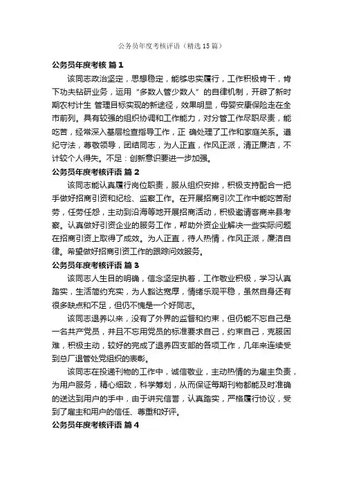 公务员年度考核评语（精选15篇）