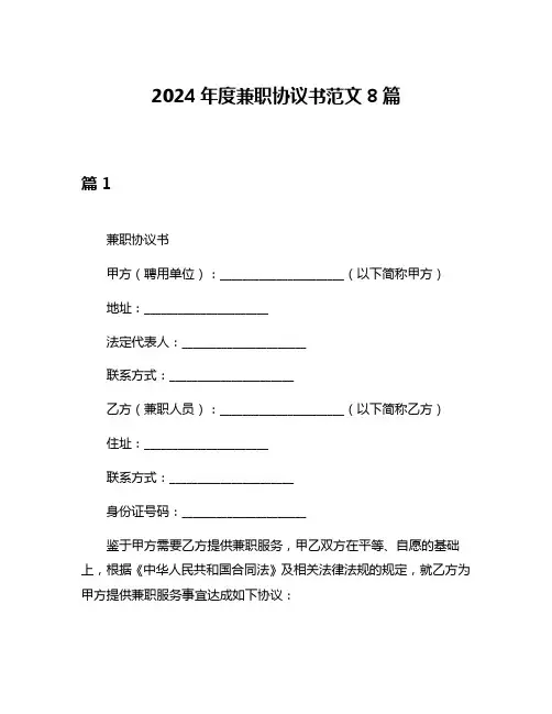 2024年度兼职协议书范文8篇