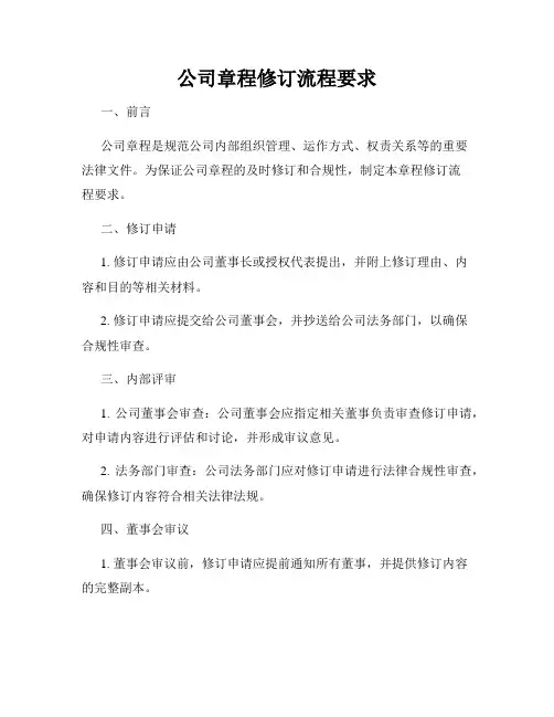 公司章程修订流程要求