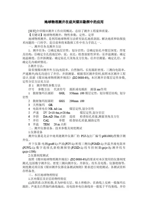 地球物理测井在益兴煤田勘探中的应用