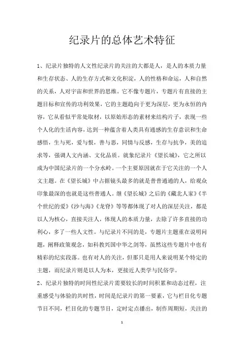 纪录片的总体艺术特征