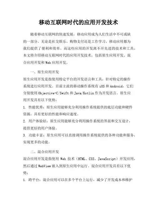 移动互联网时代的应用开发技术