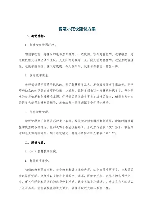 智慧示范校建设方案