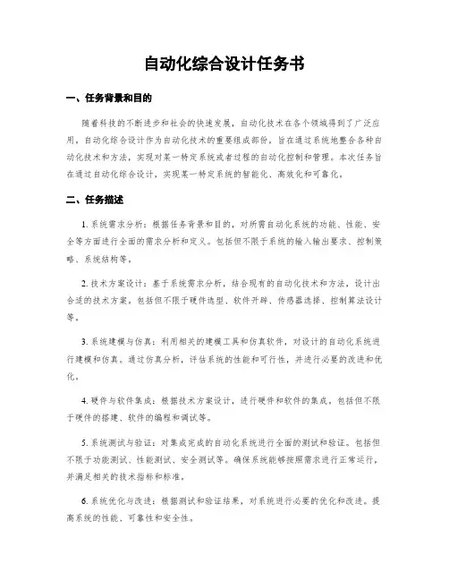 自动化综合设计任务书