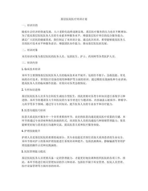 基层医院医疗培训计划