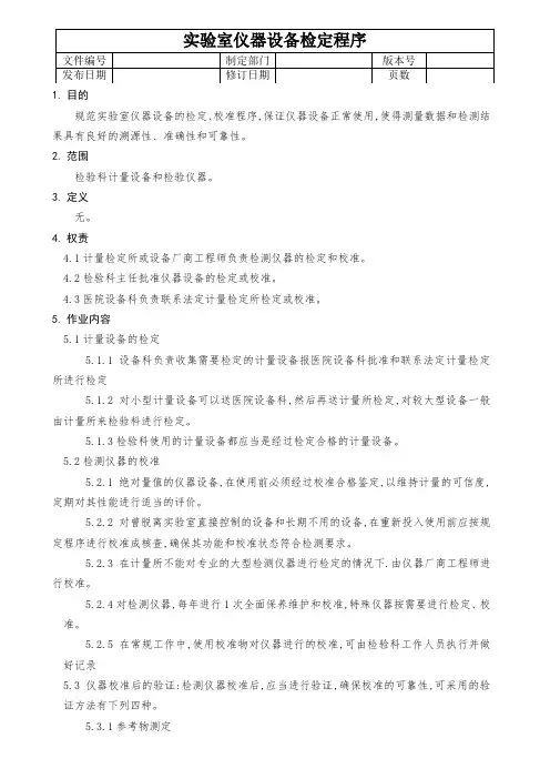 实验室仪器设备检定程序