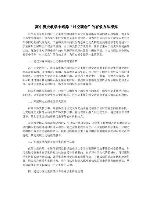 高中历史教学中培养“时空观念”的有效方法探究