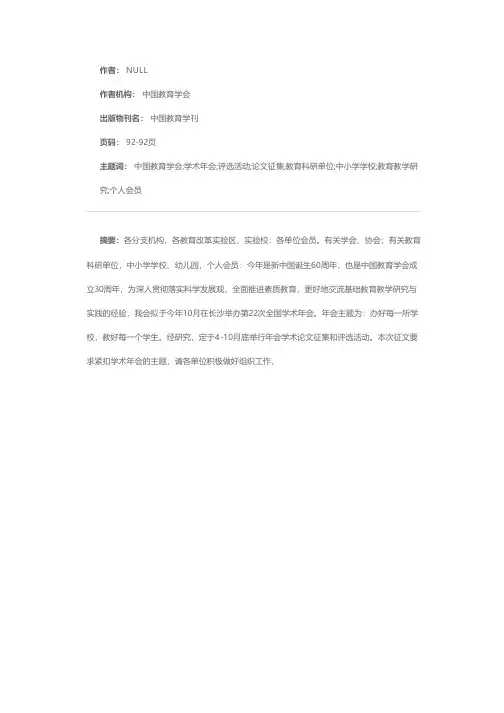 关于开展“中国教育学会第22次全国学术年会”论文征集和评选活动的通知