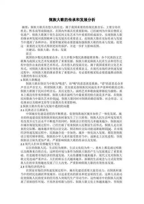 侗族大歌的传承和发展分析
