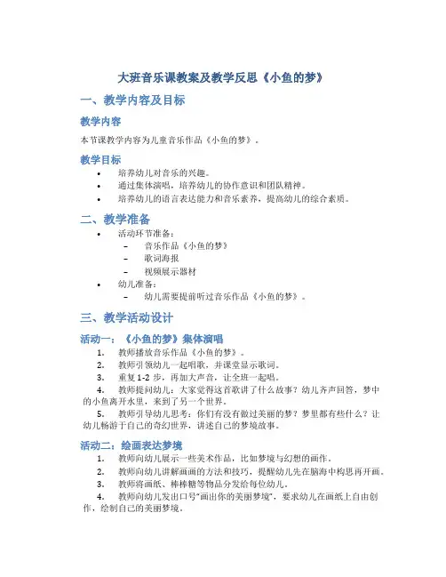 大班音乐课教案及教学反思《小鱼的梦》
