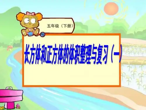 长方体和正方体的体积复习