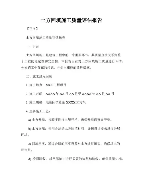 土方回填施工质量评估报告