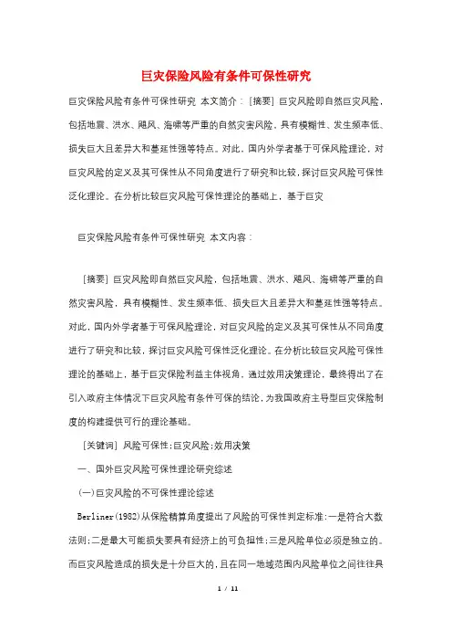 巨灾保险风险有条件可保性研究