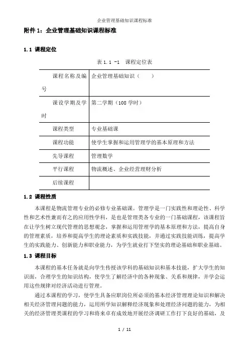 企业管理基础知识课程标准