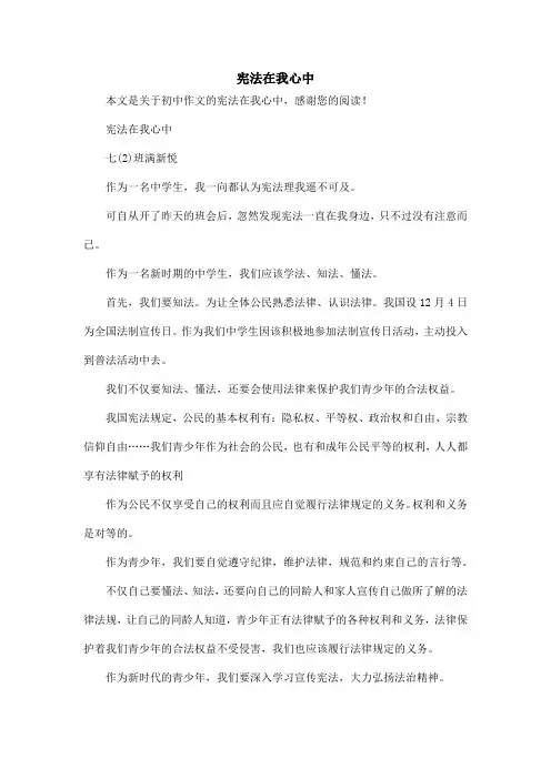 宪法在我心中_初中作文