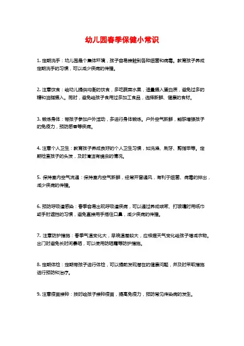 幼儿园春季保健小常识