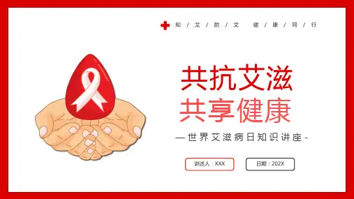 抗艾滋世界艾滋病日知识讲座PPT