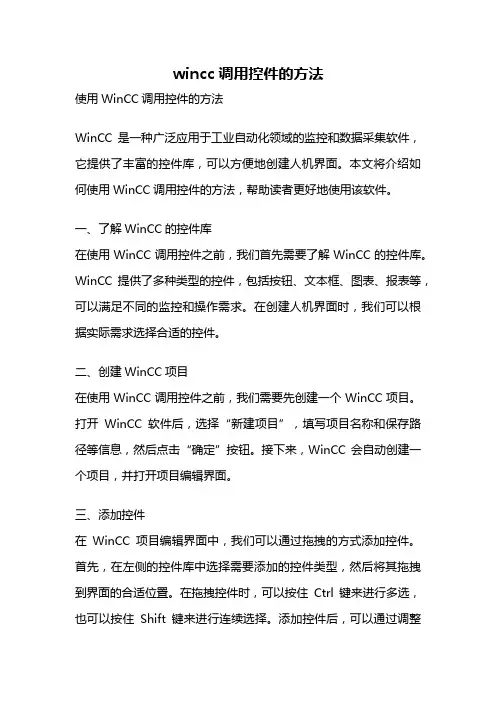 wincc调用控件的方法