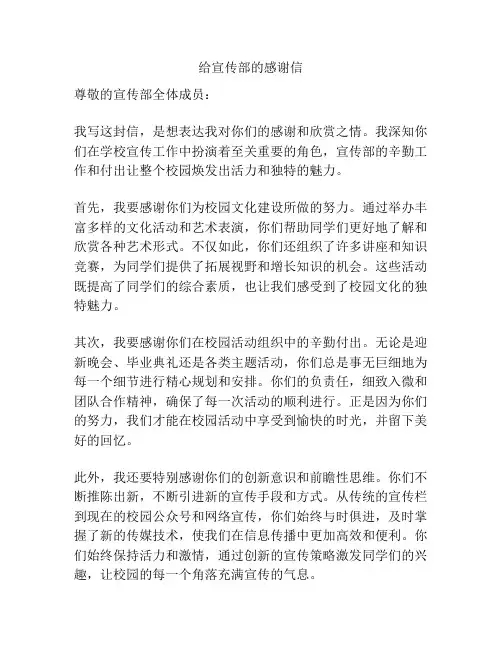给宣传部的感谢信
