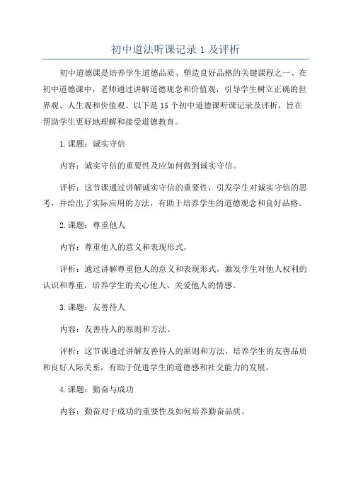 初中道法听课记录1及评析