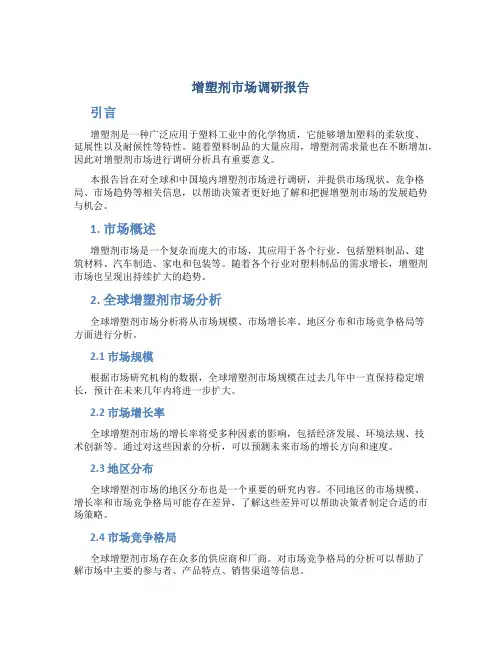 增塑剂市场调研报告