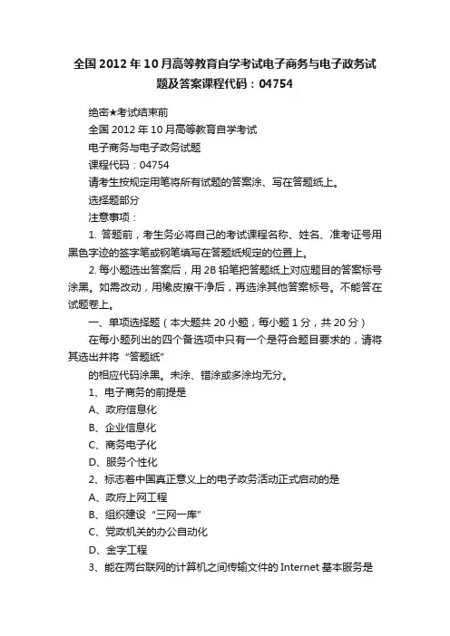 全国2012年10月高等教育自学考试电子商务与电子政务试题及答案课程代码：04754