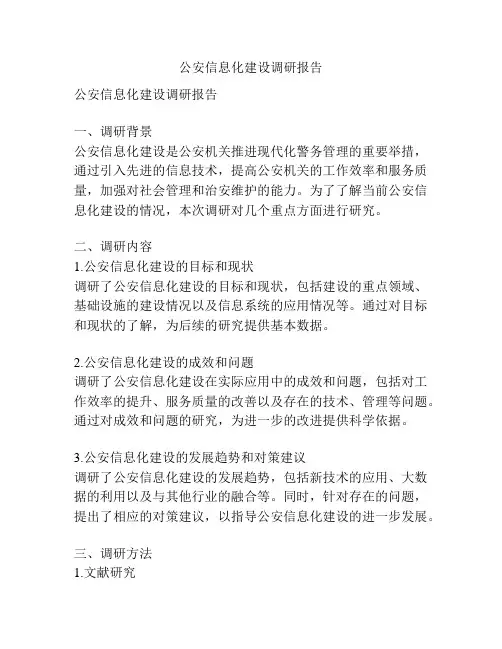 公安信息化建设调研报告