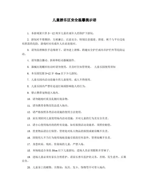 儿童游乐区安全温馨提示语