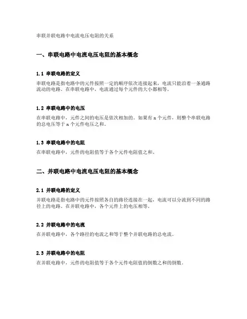 串联并联电路中电流电压电阻的关系