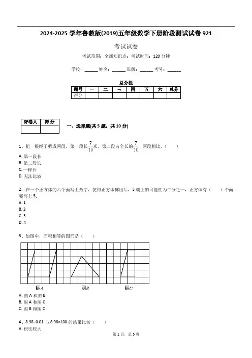 2024-2025学年鲁教版(2019)五年级数学下册阶段测试试卷921